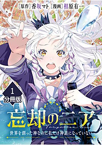 忘却のニア ~世界を創った神なのに私だけ神話になっていない~【分冊版】