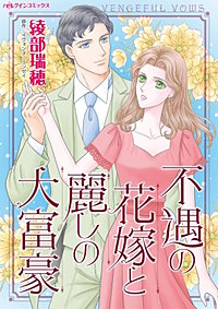 不遇の花嫁と麗しの大富豪