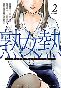 熟女熱～シたいこと ぜんぶ サセられる～