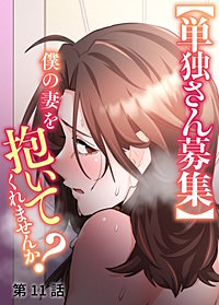【単独さん募集】僕の妻を抱いてくれませんか?【ソフト版】【フルカラー】【タテヨミ】
