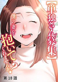 【単独さん募集】僕の妻を抱いてくれませんか？【ソフト版】【フルカラー】【タテヨミ】
