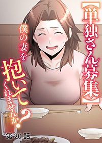 【単独さん募集】僕の妻を抱いてくれませんか？【ソフト版】【フルカラー】【タテヨミ】