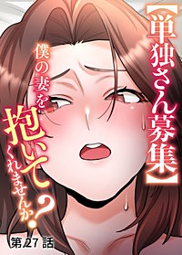 【単独さん募集】僕の妻を抱いてくれませんか？【ソフト版】【フルカラー】【タテヨミ】