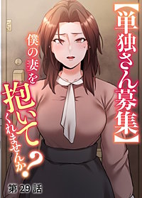 【単独さん募集】僕の妻を抱いてくれませんか？【ソフト版】【フルカラー】【タテヨミ】