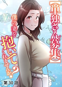 【単独さん募集】僕の妻を抱いてくれませんか?【ソフト版】【フルカラー】【タテヨミ】