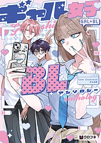 ギャル女子BLアンソロジー