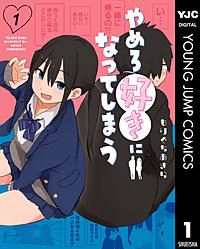 やめろ好きになってしまう