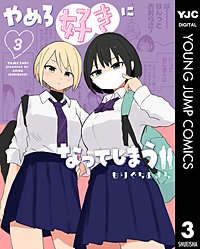 やめろ好きになってしまう