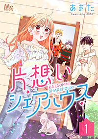 片想いシェアハウス