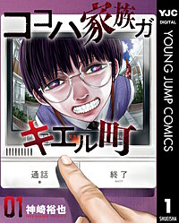 ココハ家族ガキエル町