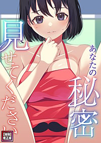 あなたの秘密、見せてください【特別修正版】