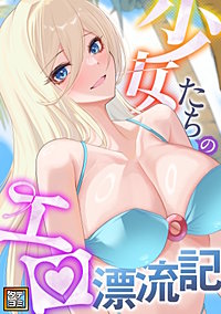 少女たちのエロ漂流記【タテヨミ】
