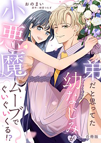 弟だと思ってた幼なじみが小悪魔ムーブでぐいぐいくる!?【合冊版】【電子限定描き下ろし漫画付き】