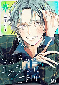 うらはらエメラルドにご用心