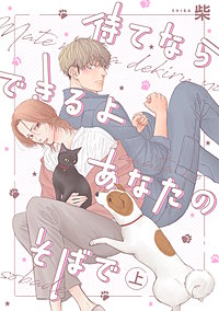 待てならできるよあなたのそばで