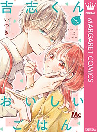 吉志くんとおいしいごはん