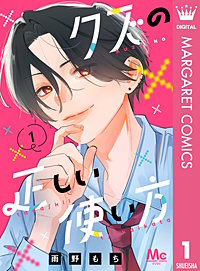 クズの正しい使い方