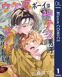 【単話売】ウケ専ボーイは神テク男子とセフレになりたい！ more!!