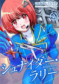 シュナイダー・ラリー