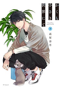 かくも小さき世界にて