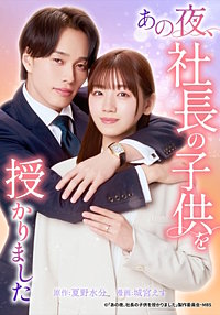 あの夜、社長の子供を授かりました
