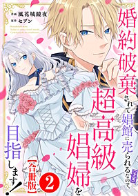 婚約破棄されて娼館に売られる（予定）なので、超高級娼婦を目指します！【合冊版】