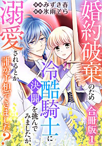 婚約破棄のため冷酷騎士に決闘を挑んでみましたが、溺愛されるとか誰か予想できました?【合冊版】