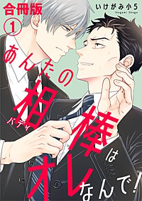 あんたの相棒はオレなんで！【合冊版】