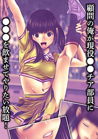 顧問の俺が現役●●チア部員に●●●を飲ませてやりたい放題!