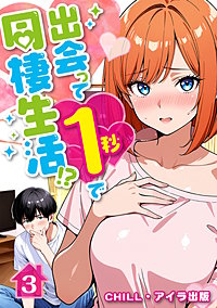 出会って1秒で同棲生活!?（フルカラー）