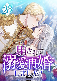 騙されて溺愛再婚しました!