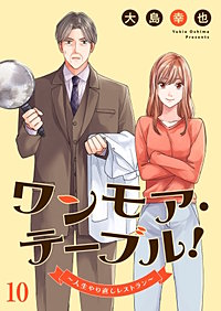 ワンモア・テーブル！～人生やり直しレストラン～