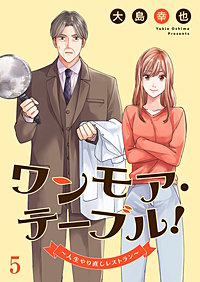 ワンモア・テーブル！～人生やり直しレストラン～