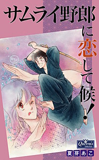 サムライ野郎に恋して候!