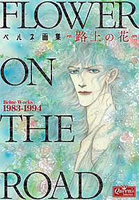 ベルネ画集―路上の花―