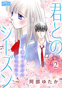 君とのシーズン～傷つくだけの恋なのに～