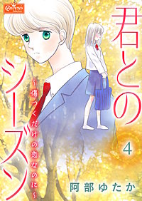 君とのシーズン～傷つくだけの恋なのに～