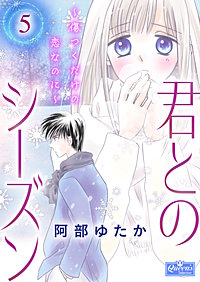 君とのシーズン～傷つくだけの恋なのに～