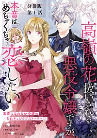 【分冊版】高嶺の花扱いされる悪役令嬢ですが、本音はめちゃくちゃ恋したい
