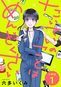 【分冊版】たいていのことはめんどくさい