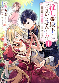推しは殿下じゃございません…!!~悪役令嬢、甘攻め溺愛ルートに突入しました!?~