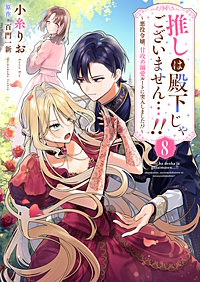 推しは殿下じゃございません…!!～悪役令嬢、甘攻め溺愛ルートに突入しました!?～