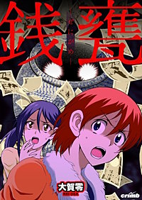 銭甕─ぜにがめ─