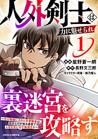 人外剣士は力に魅せられ裏迷宮を攻略す～化け物扱いされた元冒険者は、自分だけが知る迷宮で人目を気にせず無双する～