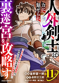 人外剣士は力に魅せられ裏迷宮を攻略す～化け物扱いされた元冒険者は、自分だけが知る迷宮で人目を気にせず無双する～【分冊版】