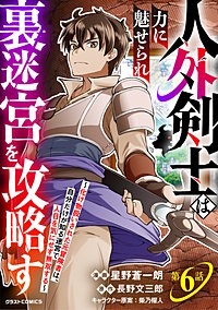 人外剣士は力に魅せられ裏迷宮を攻略す～化け物扱いされた元冒険者は、自分だけが知る迷宮で人目を気にせず無双する～【分冊版】