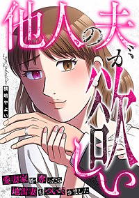 他人の夫が欲しい～愛妻家を奪ったら地雷妻もついてきました～