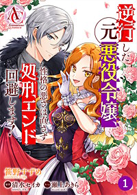 【分冊版】逆行した元悪役令嬢、性格の悪さは直さず処刑エンド回避します!