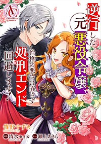 【分冊版】逆行した元悪役令嬢、性格の悪さは直さず処刑エンド回避します！