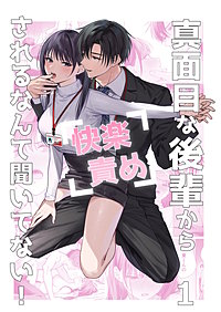 真面目な後輩から快楽責めされるなんて聞いてない！